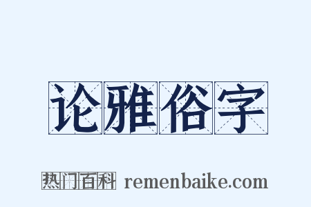 论雅俗字是什么意思的图片